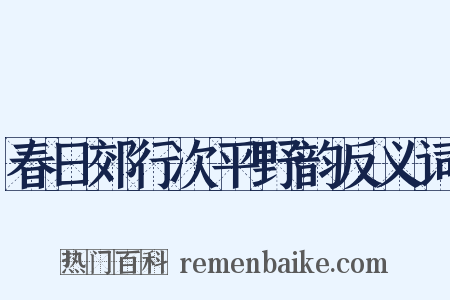 春日郊行次平野韵反义词是什么意思的图片
